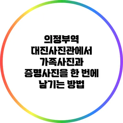 의정부역 대진사진관에서 가족사진과 증명사진을 한 번에 남기는 방법