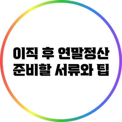 이직 후 연말정산: 준비할 서류와 팁