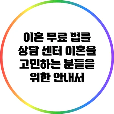 이혼 무료 법률 상담 센터: 이혼을 고민하는 분들을 위한 안내서