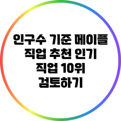인구수 기준 메이플 직업 추천: 인기 직업 10위 검토하기
