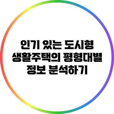인기 있는 도시형 생활주택의 평형대별 정보 분석하기