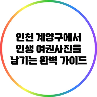 인천 계양구에서 인생 여권사진을 남기는 완벽 가이드