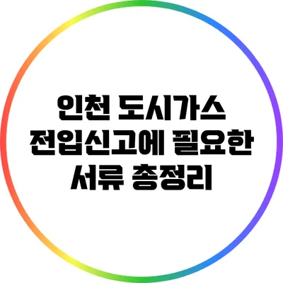 인천 도시가스 전입신고에 필요한 서류 총정리