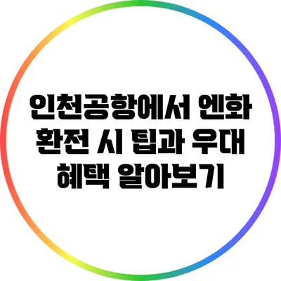 인천공항에서 엔화 환전 시 팁과 우대 혜택 알아보기