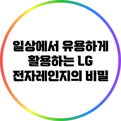 일상에서 유용하게 활용하는 LG 전자레인지의 비밀