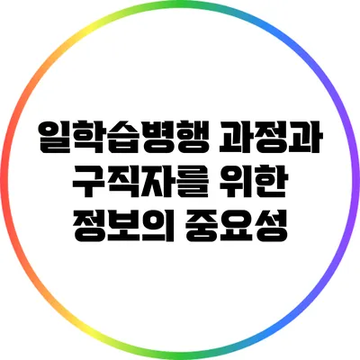 일학습병행 과정과 구직자를 위한 정보의 중요성