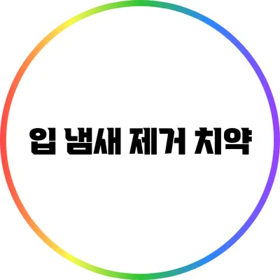입 냄새 제거 치약