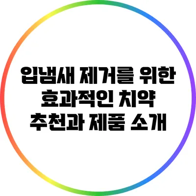 입냄새 제거를 위한 효과적인 치약 추천과 제품 소개