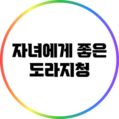 자녀에게 좋은 도라지청