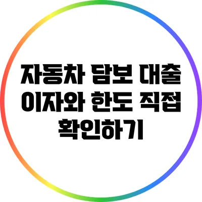 자동차 담보 대출 이자와 한도 직접 확인하기
