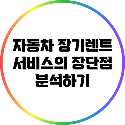 자동차 장기렌트 서비스의 장단점 분석하기