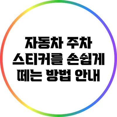 자동차 주차 스티커를 손쉽게 떼는 방법 안내
