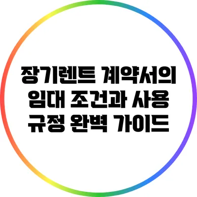 장기렌트 계약서의 임대 조건과 사용 규정 완벽 가이드