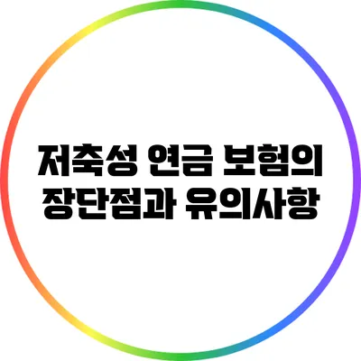 저축성 연금 보험의 장단점과 유의사항