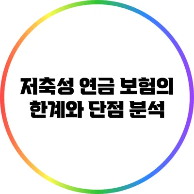 저축성 연금 보험의 한계와 단점 분석