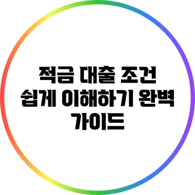 적금 대출 조건 쉽게 이해하기: 완벽 가이드