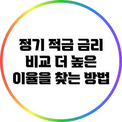 정기 적금 금리 비교: 더 높은 이율을 찾는 방법