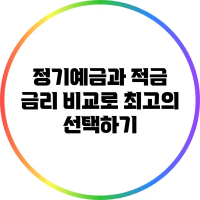정기예금과 적금: 금리 비교로 최고의 선택하기
