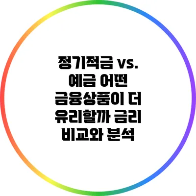 정기적금 vs. 예금: 어떤 금융상품이 더 유리할까? 금리 비교와 분석