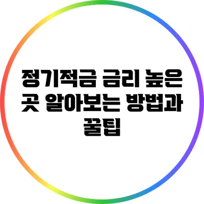 정기적금 금리 높은 곳 알아보는 방법과 꿀팁