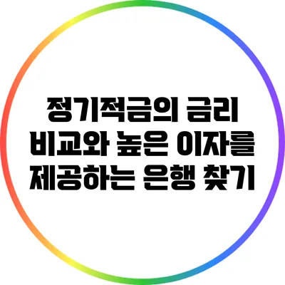 정기적금의 금리 비교와 높은 이자를 제공하는 은행 찾기