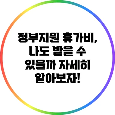 정부지원 휴가비, 나도 받을 수 있을까? 자세히 알아보자!