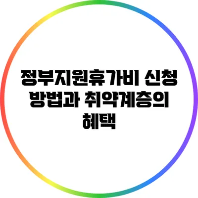 정부지원휴가비 신청 방법과 취약계층의 혜택