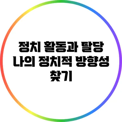 정치 활동과 탈당: 나의 정치적 방향성 찾기