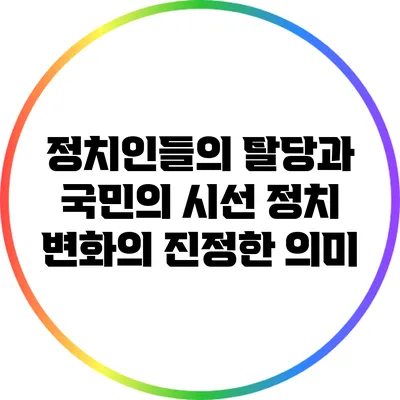 정치인들의 탈당과 국민의 시선: 정치 변화의 진정한 의미