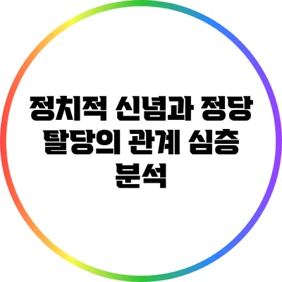 정치적 신념과 정당 탈당의 관계: 심층 분석