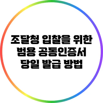 조달청 입찰을 위한 범용 공동인증서 당일 발급 방법