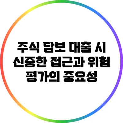 주식 담보 대출 시 신중한 접근과 위험 평가의 중요성