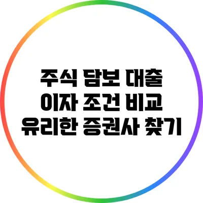 주식 담보 대출 이자 조건 비교: 유리한 증권사 찾기