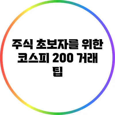 주식 초보자를 위한 코스피 200 거래 팁