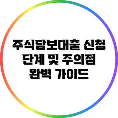 주식담보대출 신청 단계 및 주의점 완벽 가이드