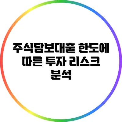 주식담보대출 한도에 따른 투자 리스크 분석