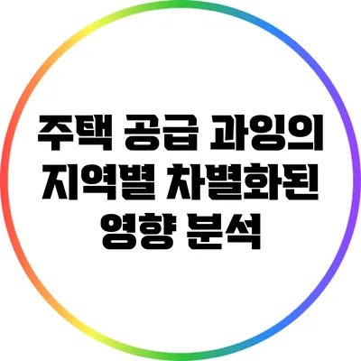 주택 공급 과잉의 지역별 차별화된 영향 분석