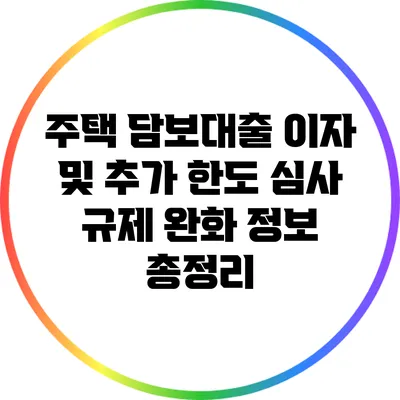 주택 담보대출 이자 및 추가 한도 심사 규제 완화 정보 총정리