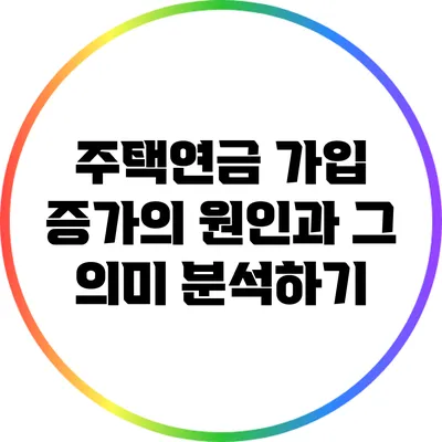 주택연금 가입 증가의 원인과 그 의미 분석하기