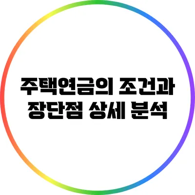 주택연금의 조건과 장단점 상세 분석