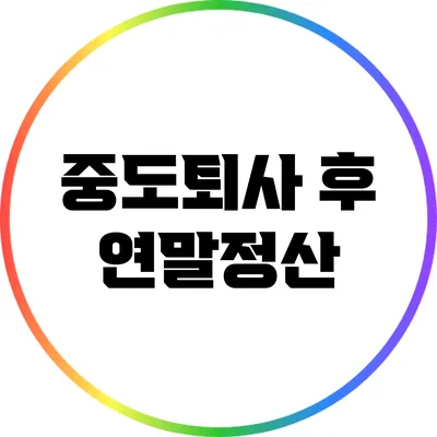 중도퇴사 후 연말정산
