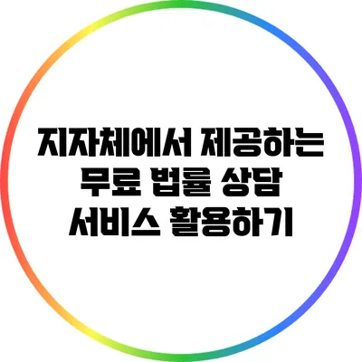 지자체에서 제공하는 무료 법률 상담 서비스 활용하기