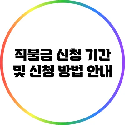 직불금 신청 기간 및 신청 방법 안내