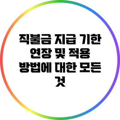 직불금 지급 기한 연장 및 적용 방법에 대한 모든 것