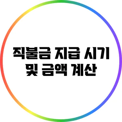 직불금 지급 시기 및 금액 계산