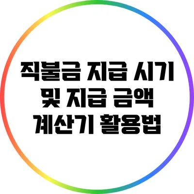 직불금 지급 시기 및 지급 금액 계산기 활용법