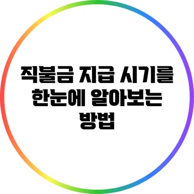 직불금 지급 시기를 한눈에 알아보는 방법