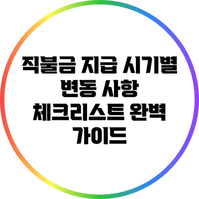 직불금 지급 시기별 변동 사항 체크리스트 완벽 가이드