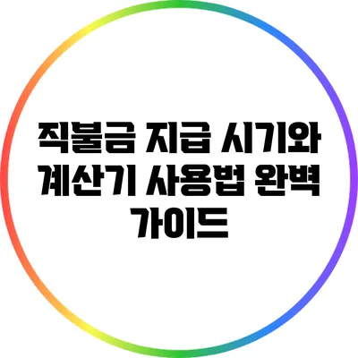 직불금 지급 시기와 계산기 사용법 완벽 가이드