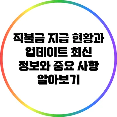 직불금 지급 현황과 업데이트: 최신 정보와 중요 사항 알아보기